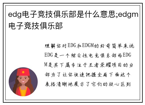 edg电子竞技俱乐部是什么意思;edgm电子竞技俱乐部
