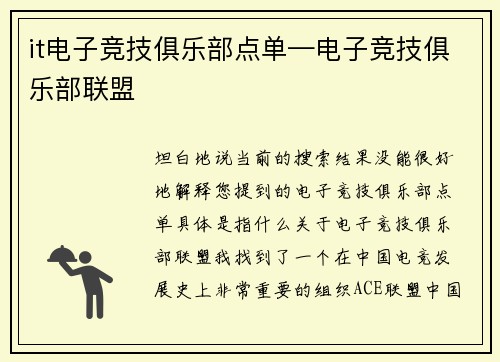 it电子竞技俱乐部点单—电子竞技俱乐部联盟