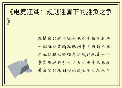 《电竞江湖：规则迷雾下的胜负之争》