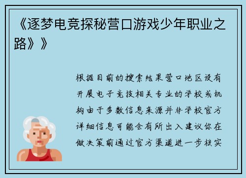 《逐梦电竞探秘营口游戏少年职业之路》》