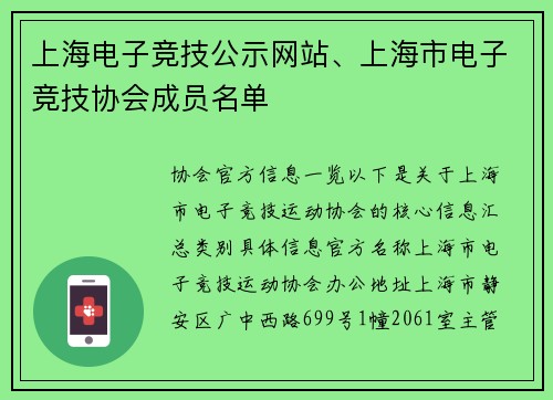上海电子竞技公示网站、上海市电子竞技协会成员名单