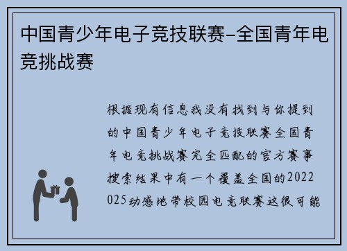 中国青少年电子竞技联赛-全国青年电竞挑战赛