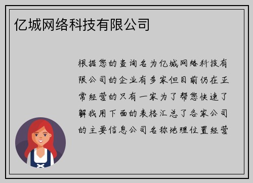 亿城网络科技有限公司