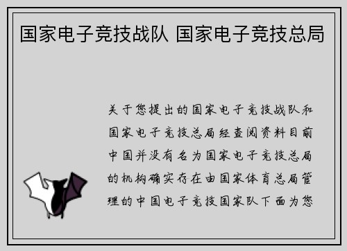 国家电子竞技战队 国家电子竞技总局