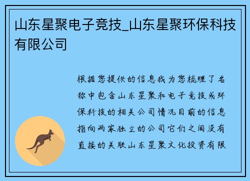 山东星聚电子竞技_山东星聚环保科技有限公司